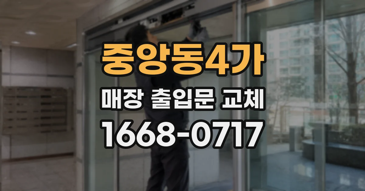 중앙동4가 매장 출입문 교체