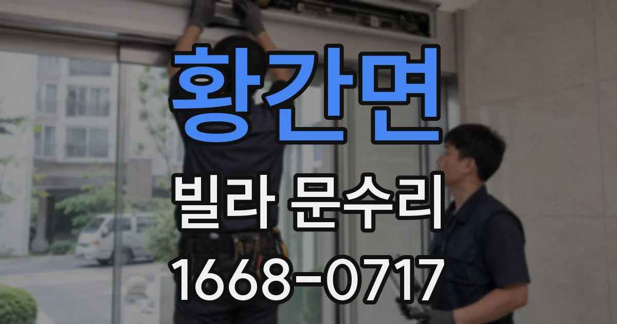 황간면 빌라 문수리