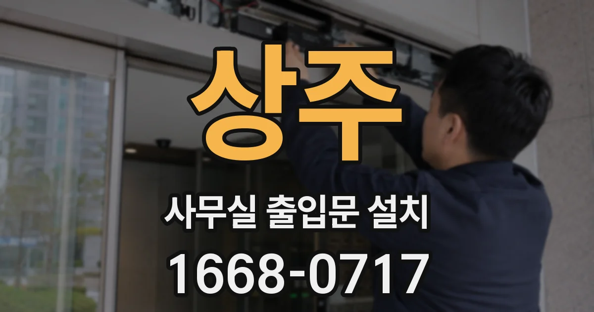 상주 사무실 출입문 설치