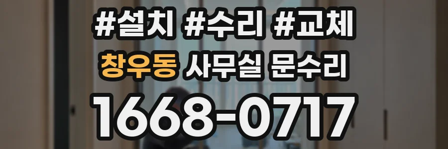 창우동 사무실 문수리