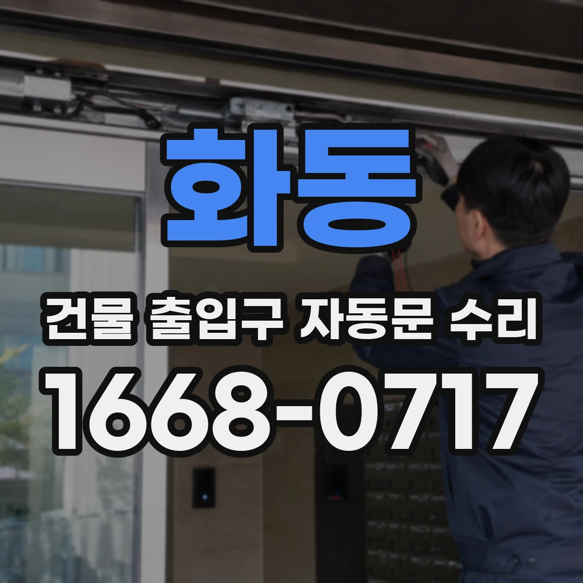 화동 건물 출입구 자동문 수리 문턱 틈새·하부 이물 점검 방법