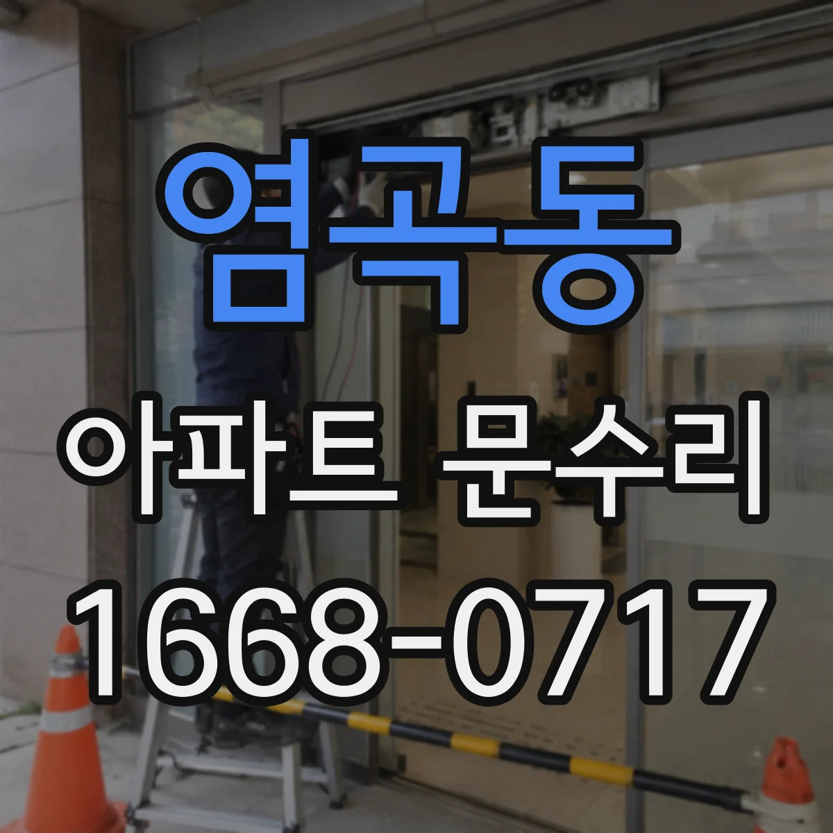 염곡동 아파트 문수리