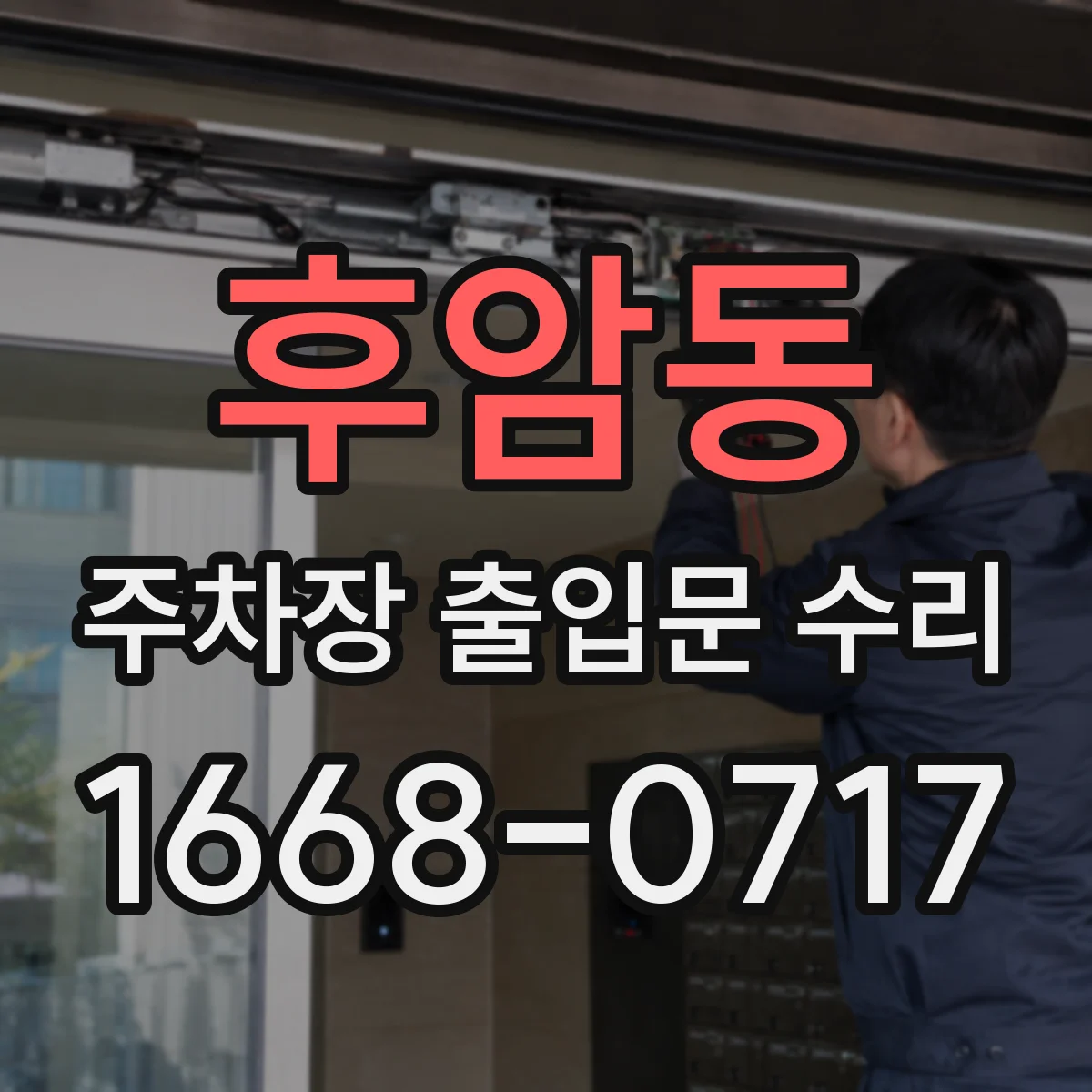 후암동 주차장 출입문 수리
