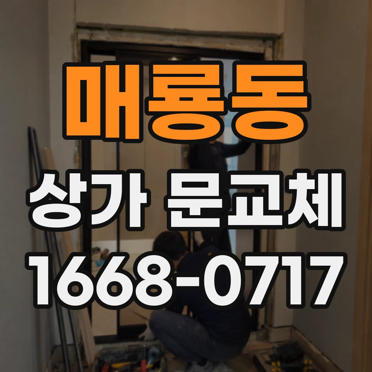 매룡동 상가 문교체