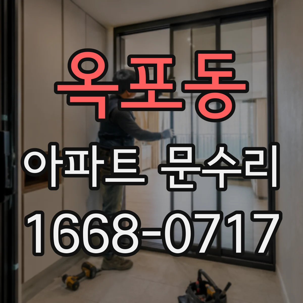 옥포동 아파트 문수리