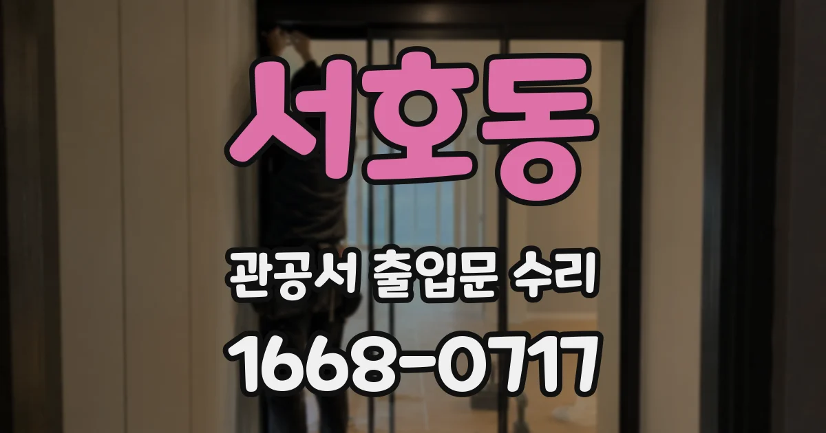 서호동 관공서 출입문 수리