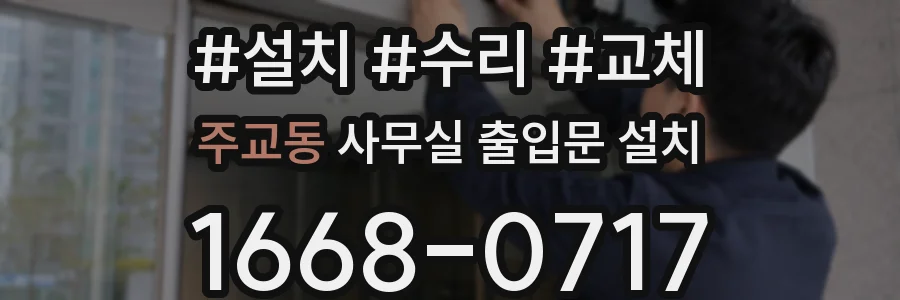 주교동 사무실 출입문 설치