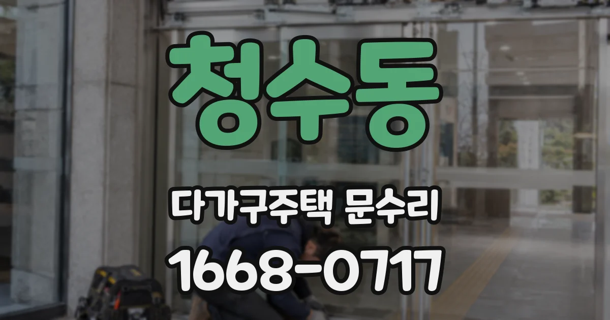 청수동 다가구주택 문수리