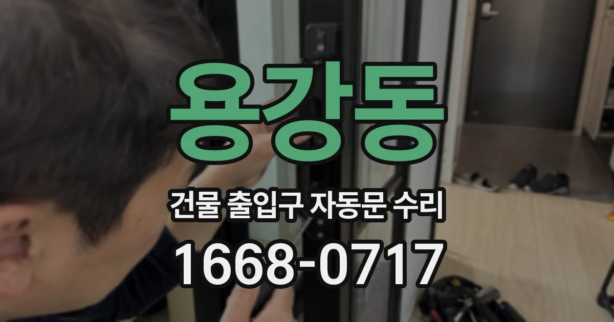 용강동 건물 출입구 자동문 수리