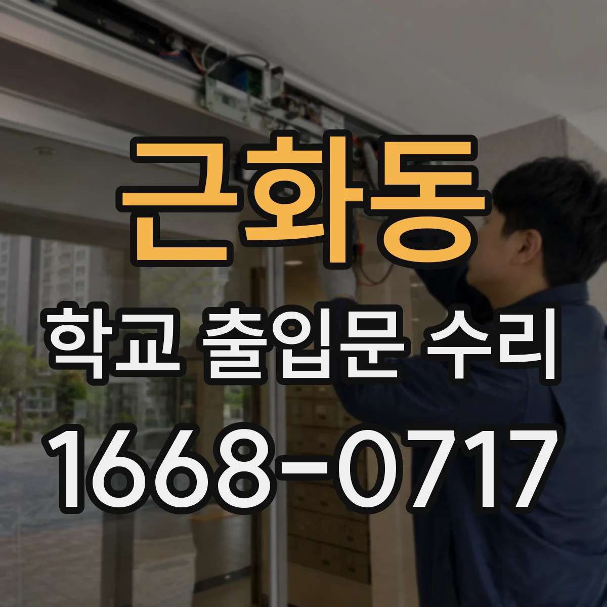 근화동 학교 출입문 수리