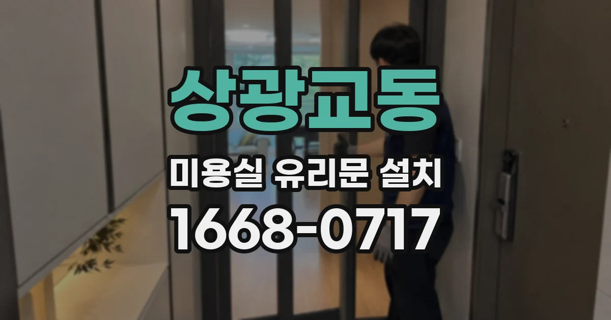 상광교동 미용실 유리문 설치