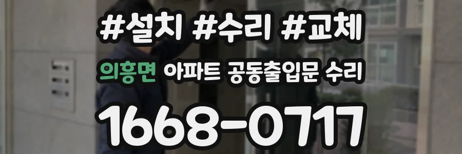 의흥면 아파트 공동출입문 수리