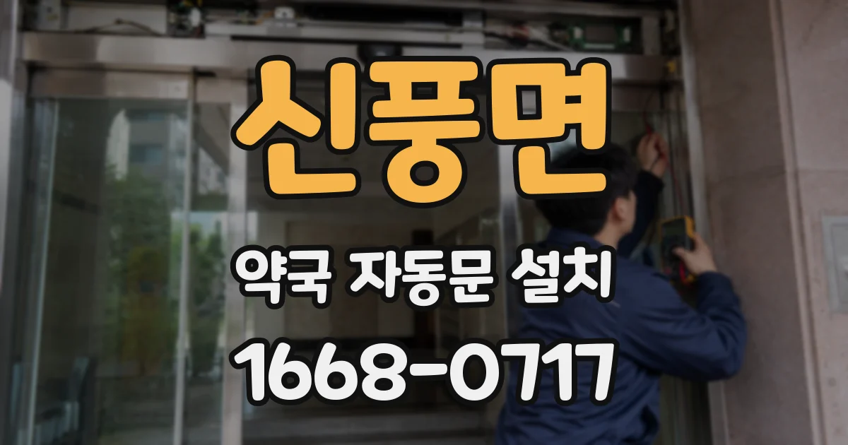 신풍면 약국 자동문 설치