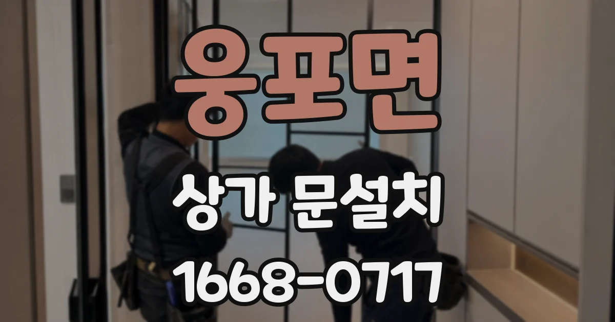 웅포면 상가 문설치
