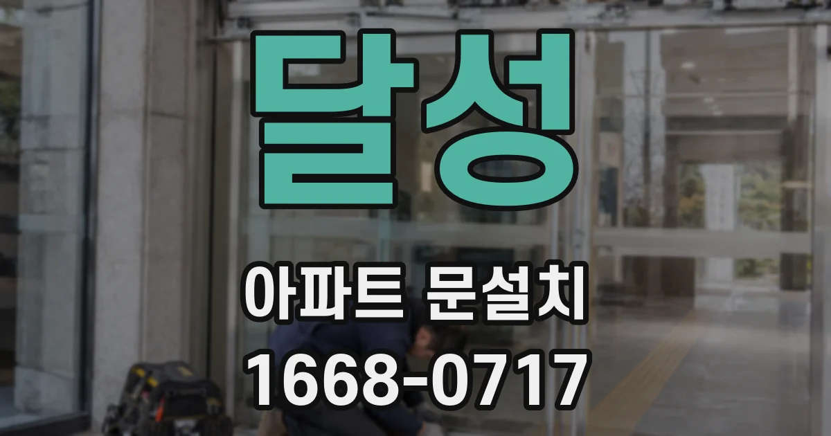 달성 아파트 문설치