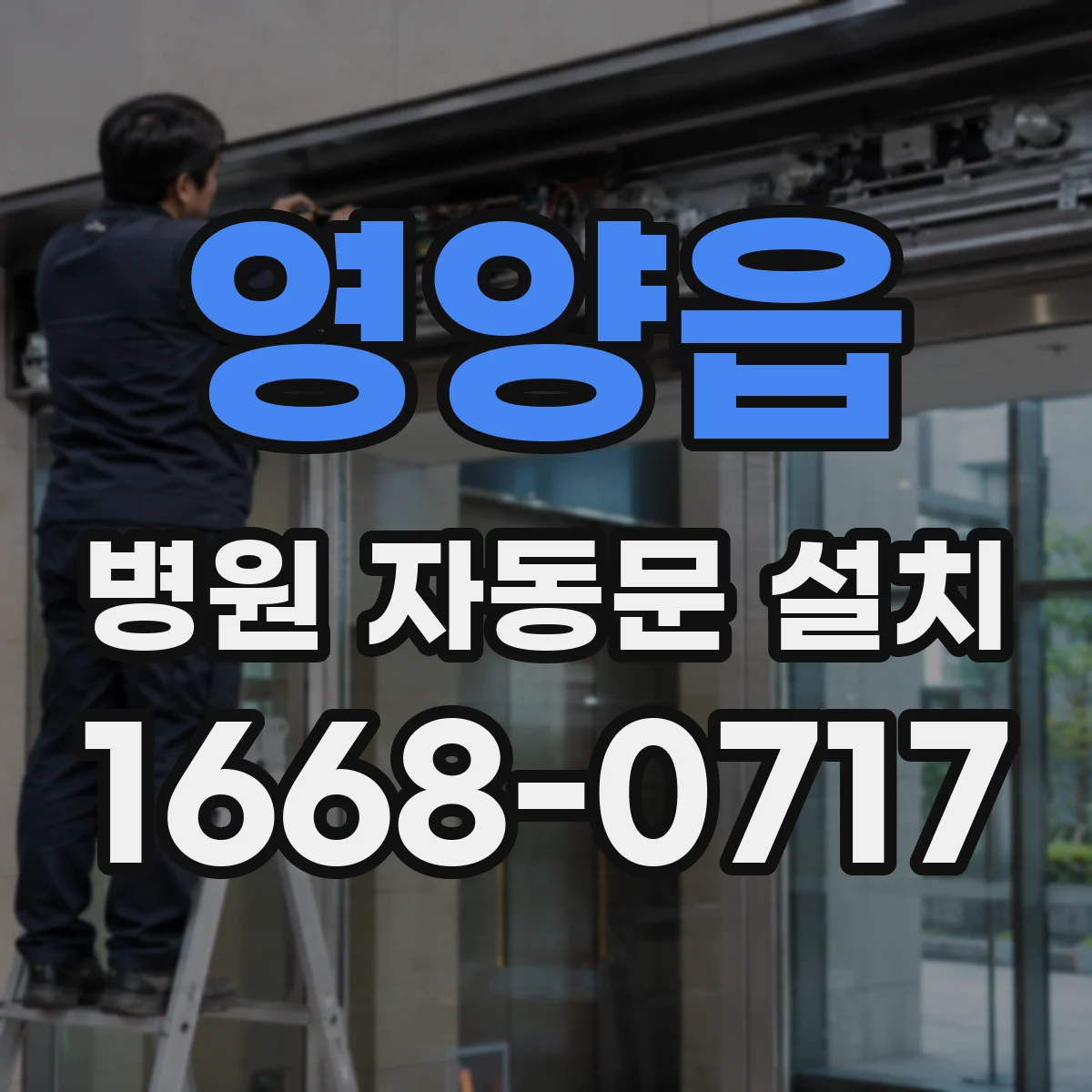 영양읍 병원 자동문 설치