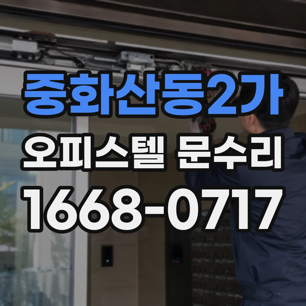 중화산동2가 오피스텔 문수리