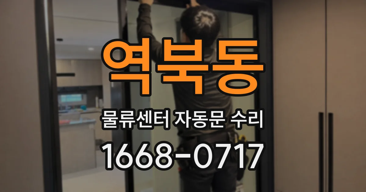 역북동 물류센터 자동문 수리