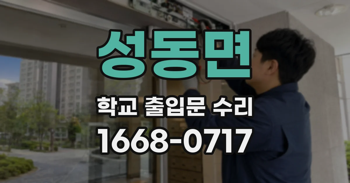 성동면 학교 출입문 수리