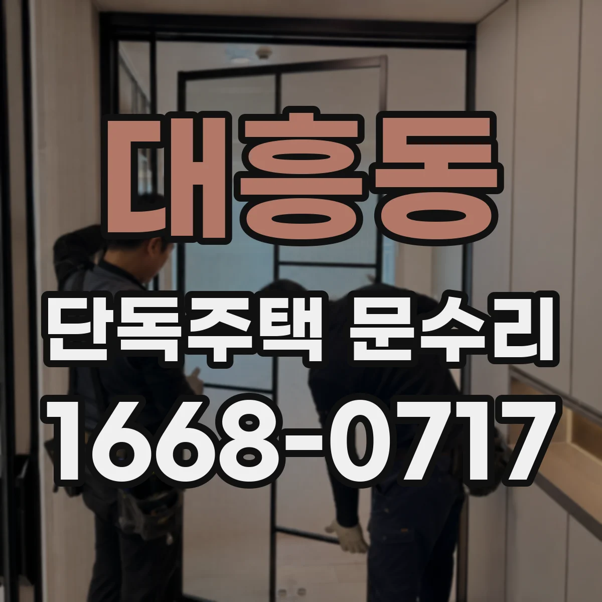 대흥동 단독주택 문수리