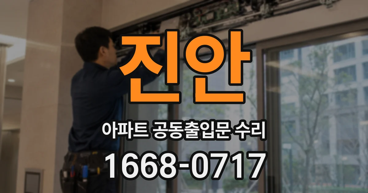 진안 아파트 공동출입문 수리