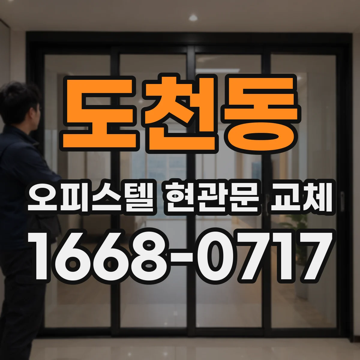 도천동 오피스텔 현관문 교체