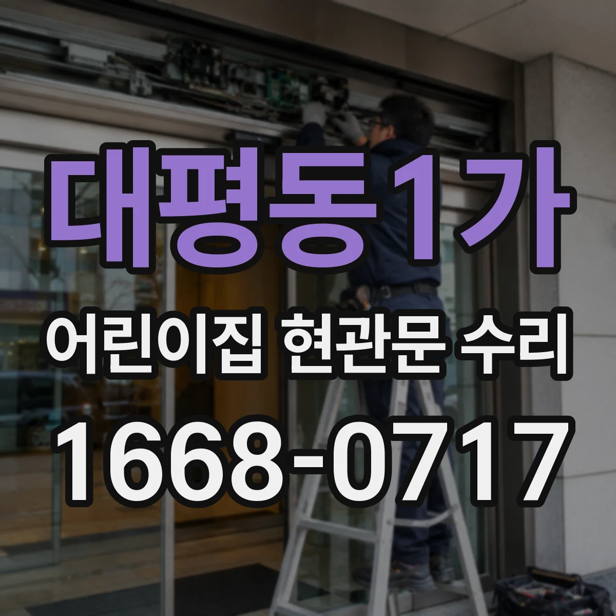 대평동1가 어린이집 현관문 수리
