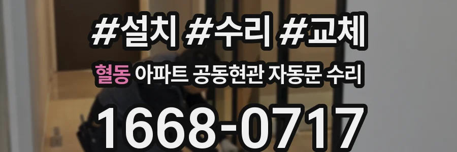 혈동 아파트 공동현관 자동문 수리
