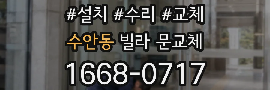 수안동 빌라 문교체