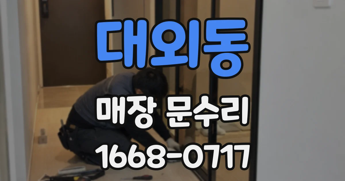 대외동 매장 문수리