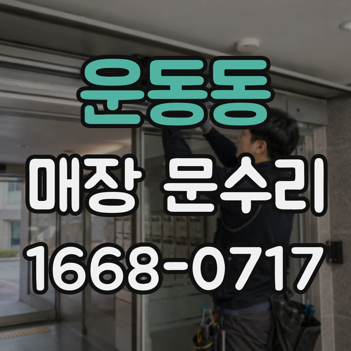 운동동 매장 문수리