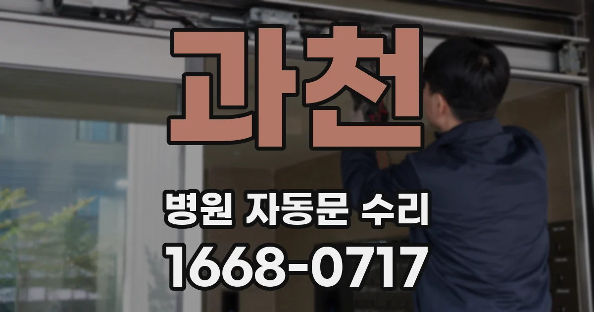 과천 병원 자동문 수리