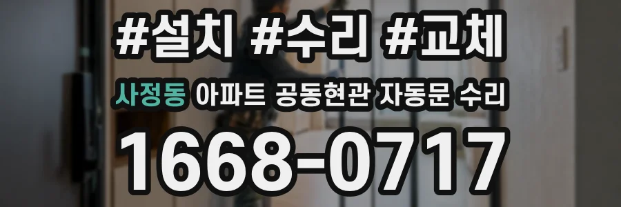 사정동 아파트 공동현관 자동문 수리