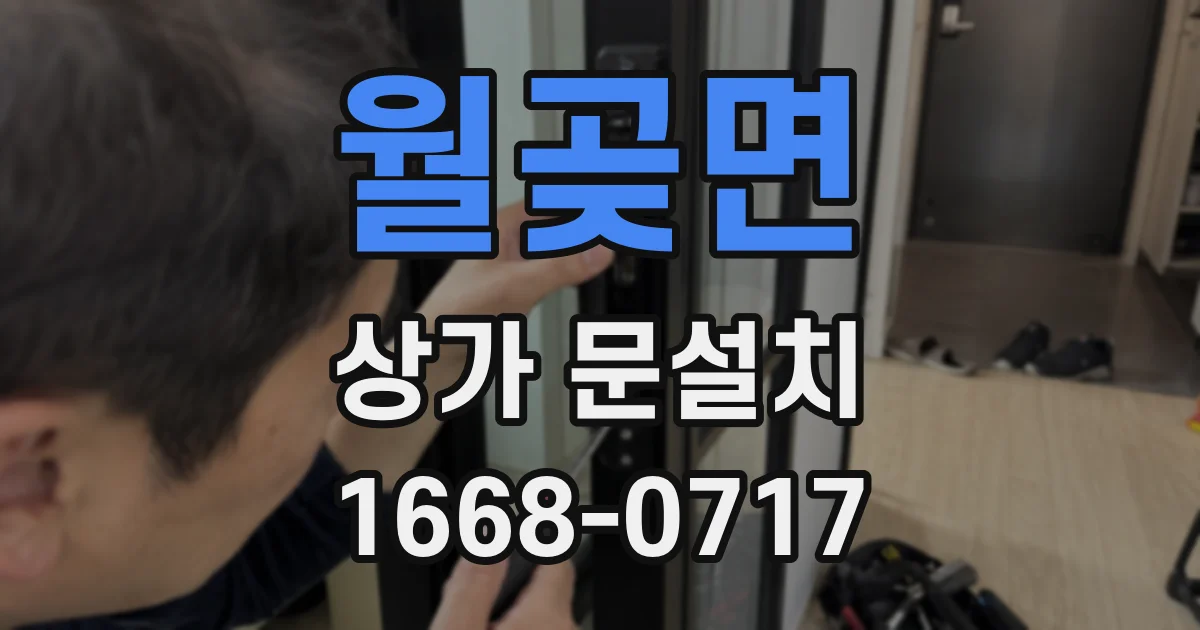 월곶면 상가 문설치