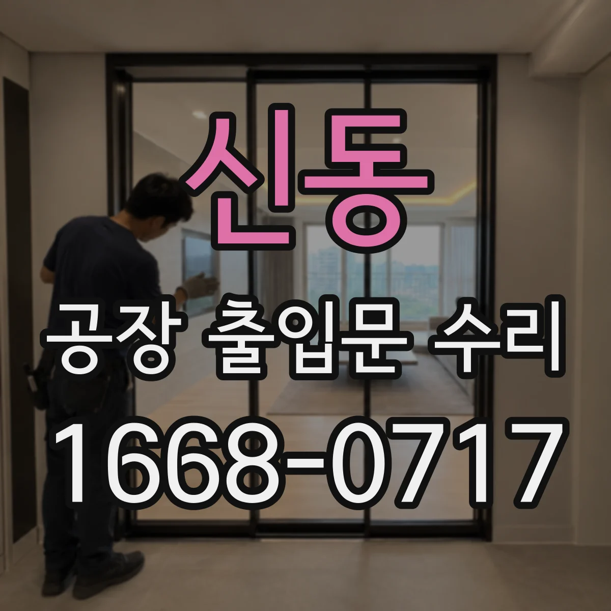 신동 공장 출입문 수리