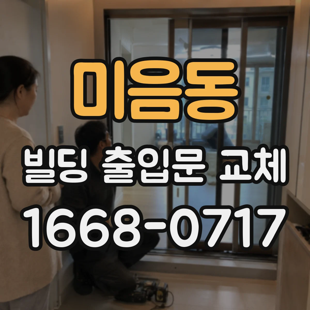 미음동 빌딩 출입문 교체