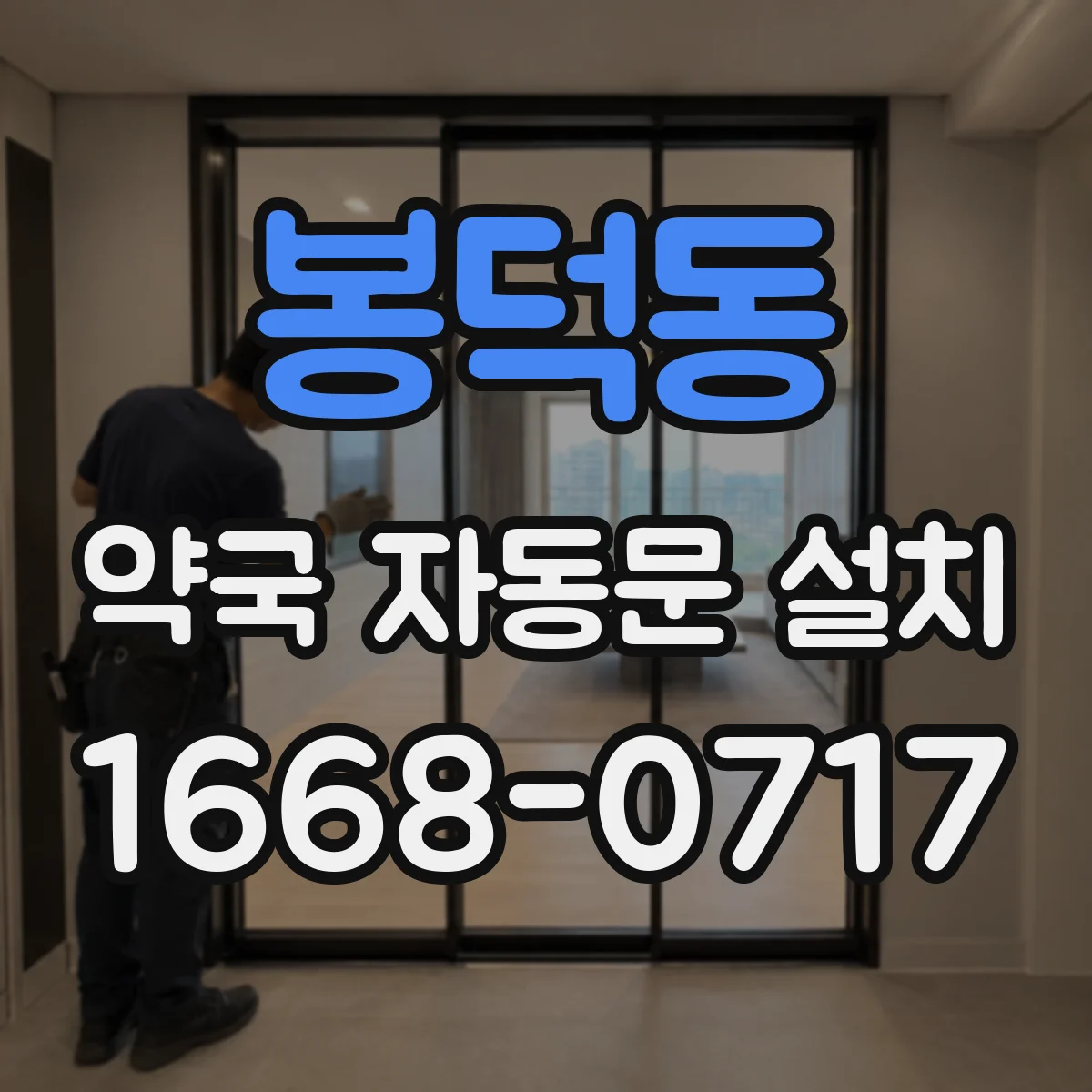 봉덕동 약국 자동문 설치