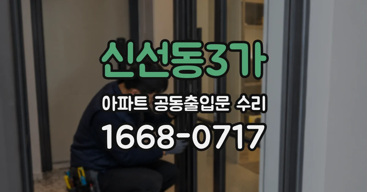 신선동3가 아파트 공동출입문 수리