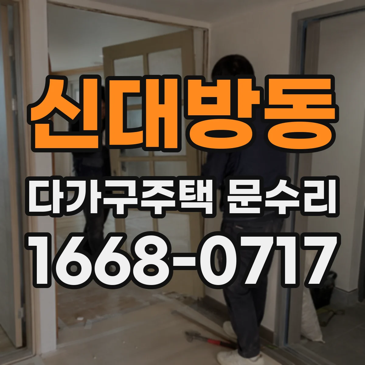 신대방동 다가구주택 문수리