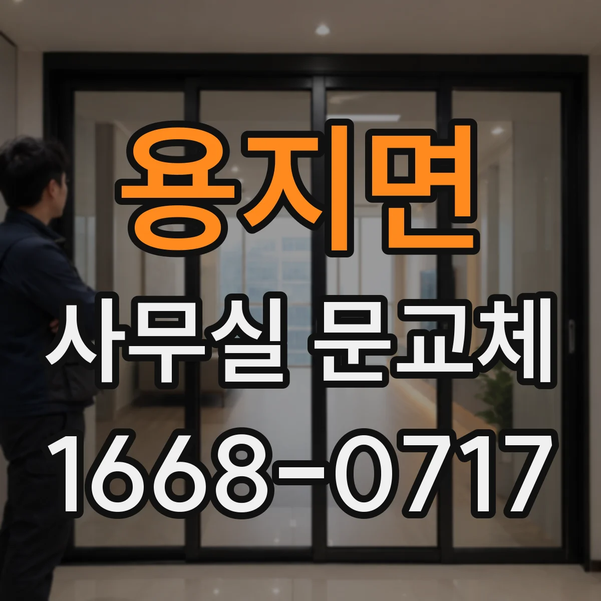 용지면 사무실 문교체