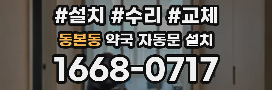 동본동 약국 자동문 설치