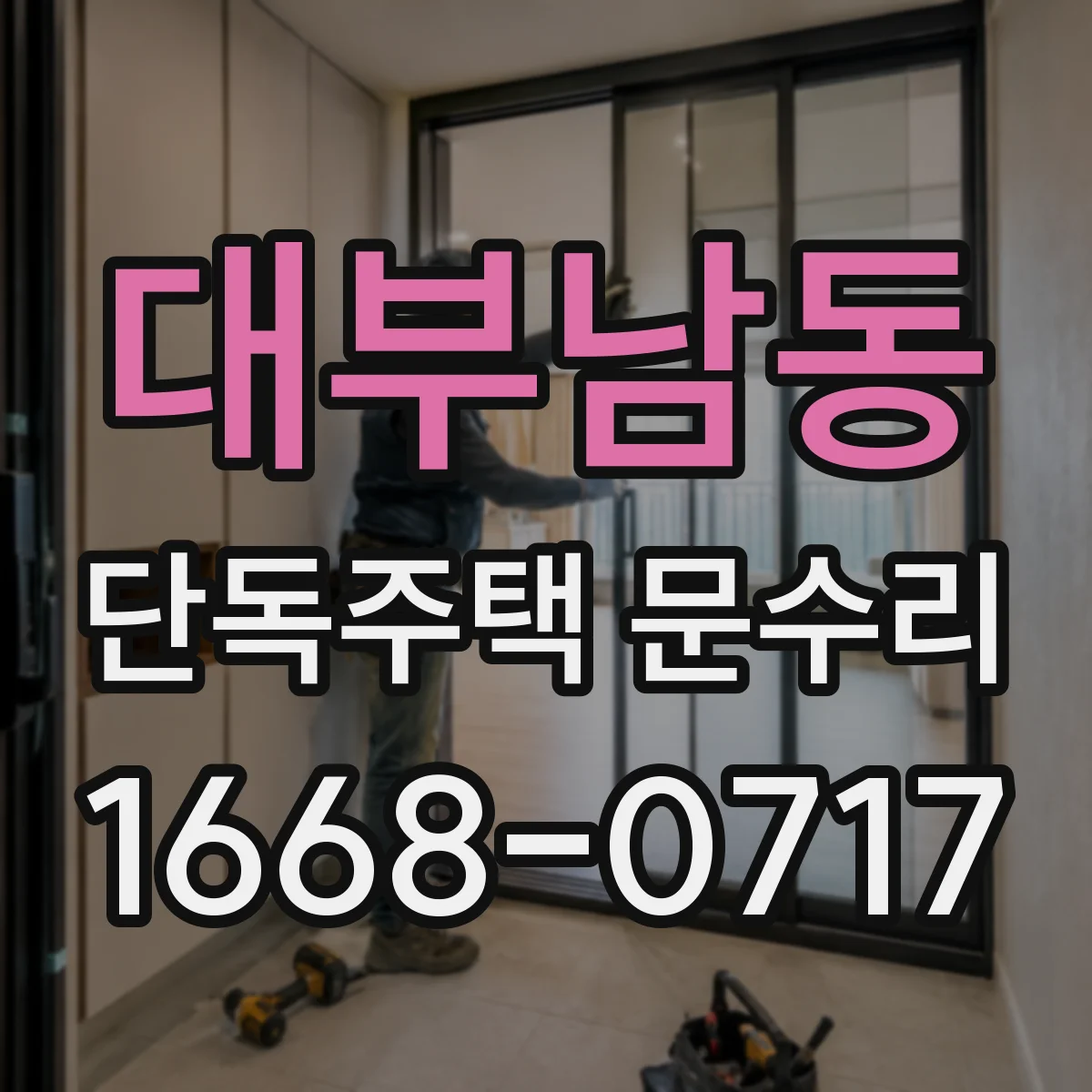 대부남동 단독주택 문수리