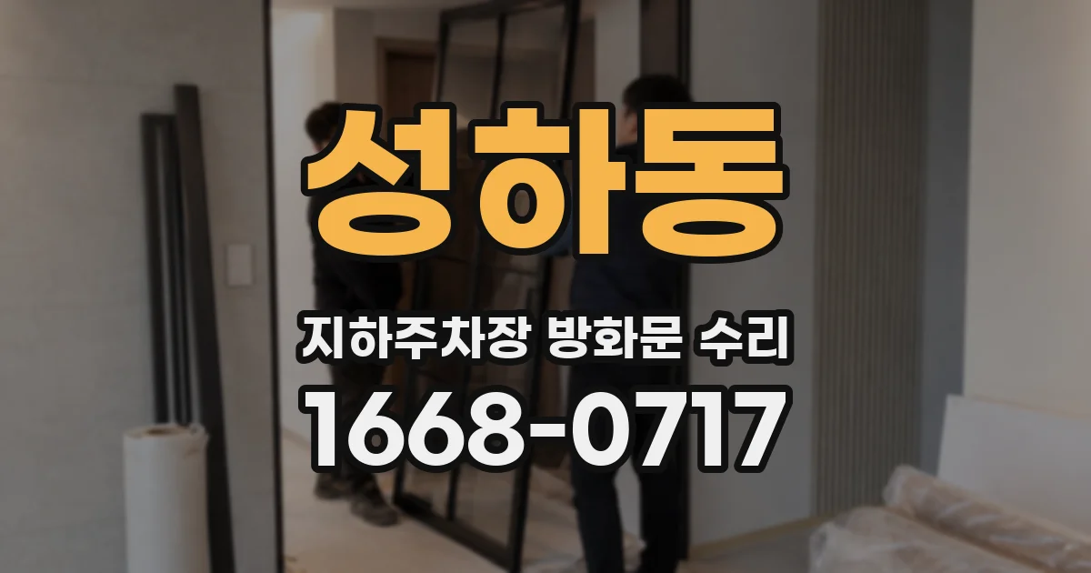 성하동 지하주차장 방화문 수리