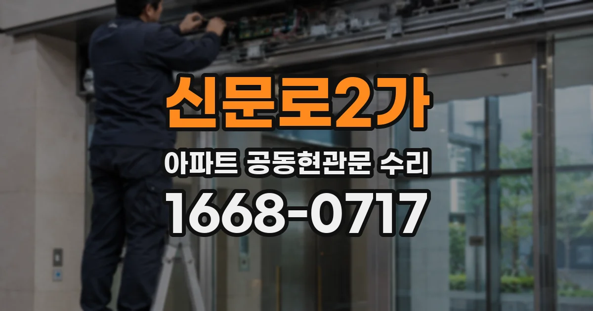신문로2가 아파트 공동현관문 수리