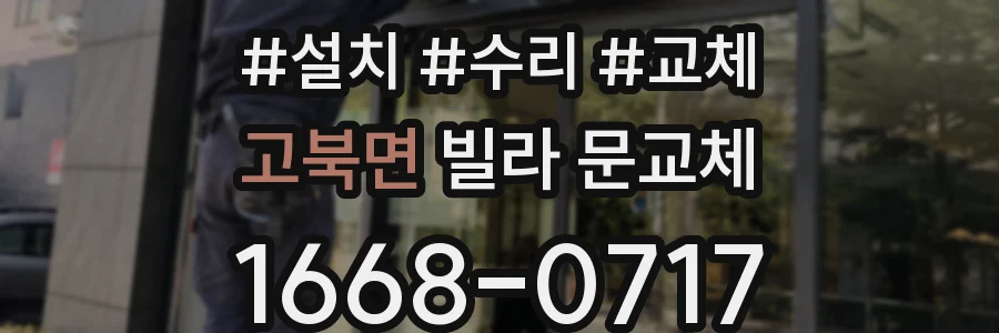 고북면 빌라 문교체