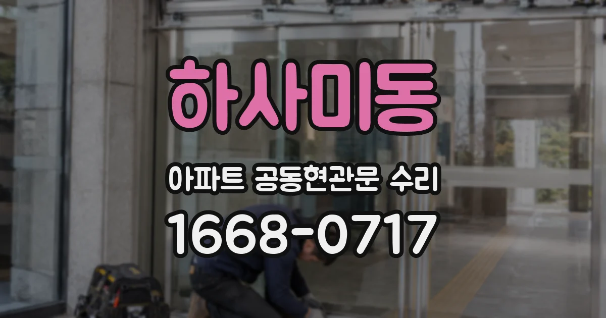 하사미동 아파트 공동현관문 수리