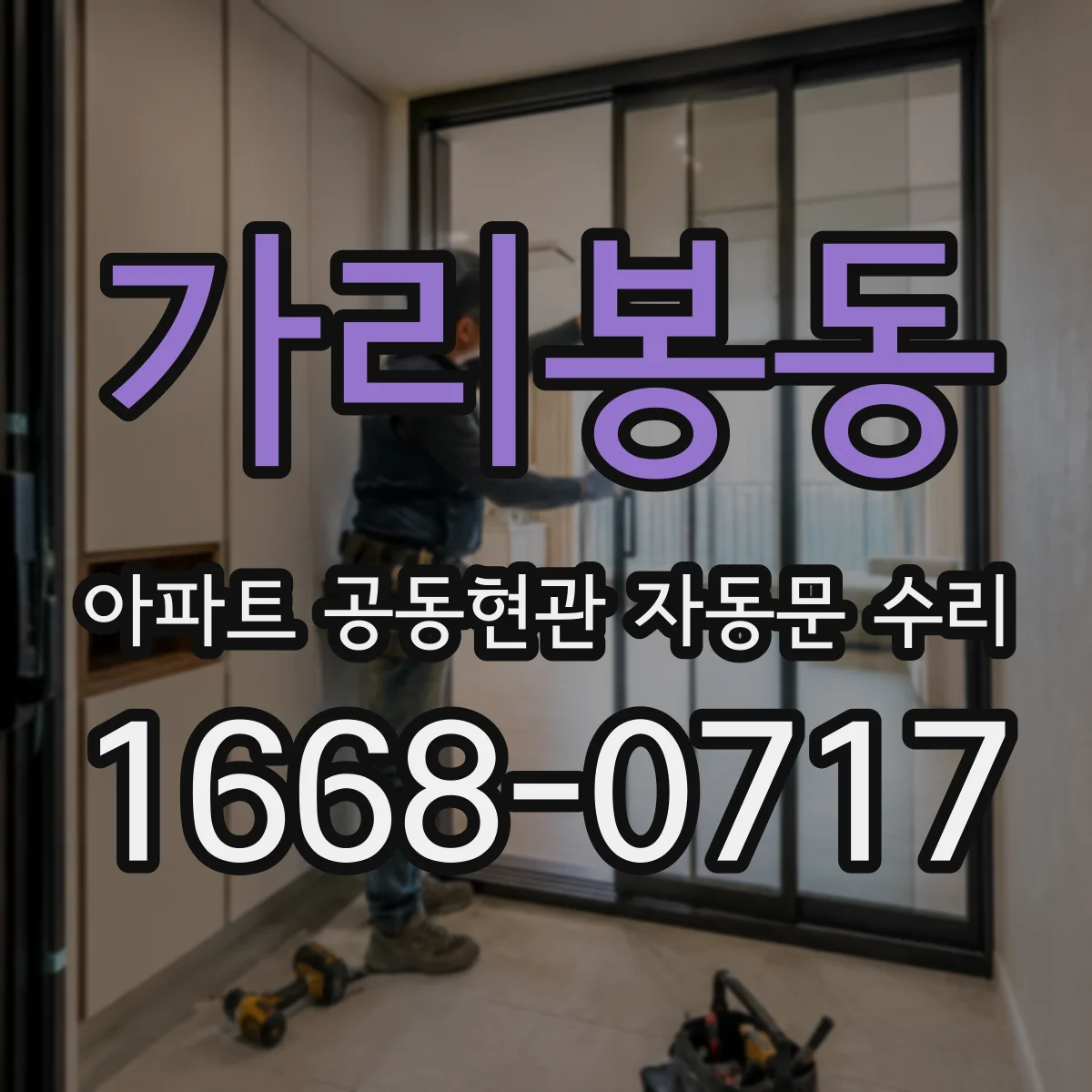가리봉동 아파트 공동현관 자동문 수리