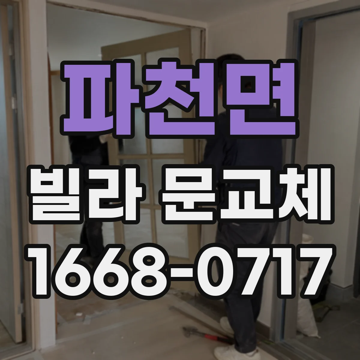 파천면 빌라 문교체