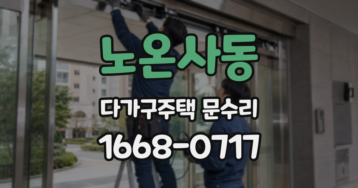 노온사동 다가구주택 문수리