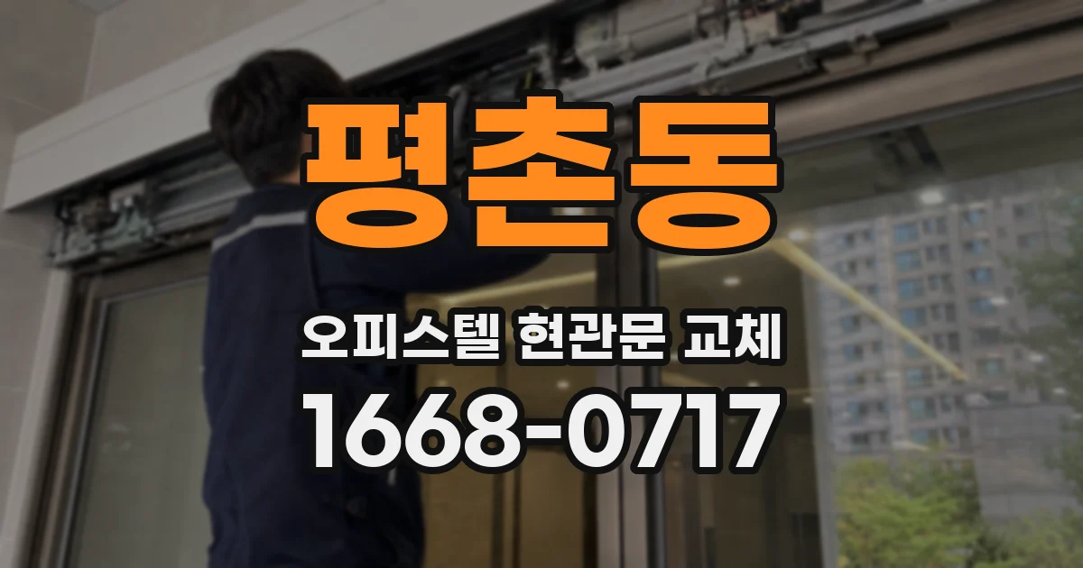 평촌동 오피스텔 현관문 교체